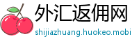 外汇返佣网
