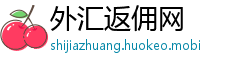 外汇返佣网